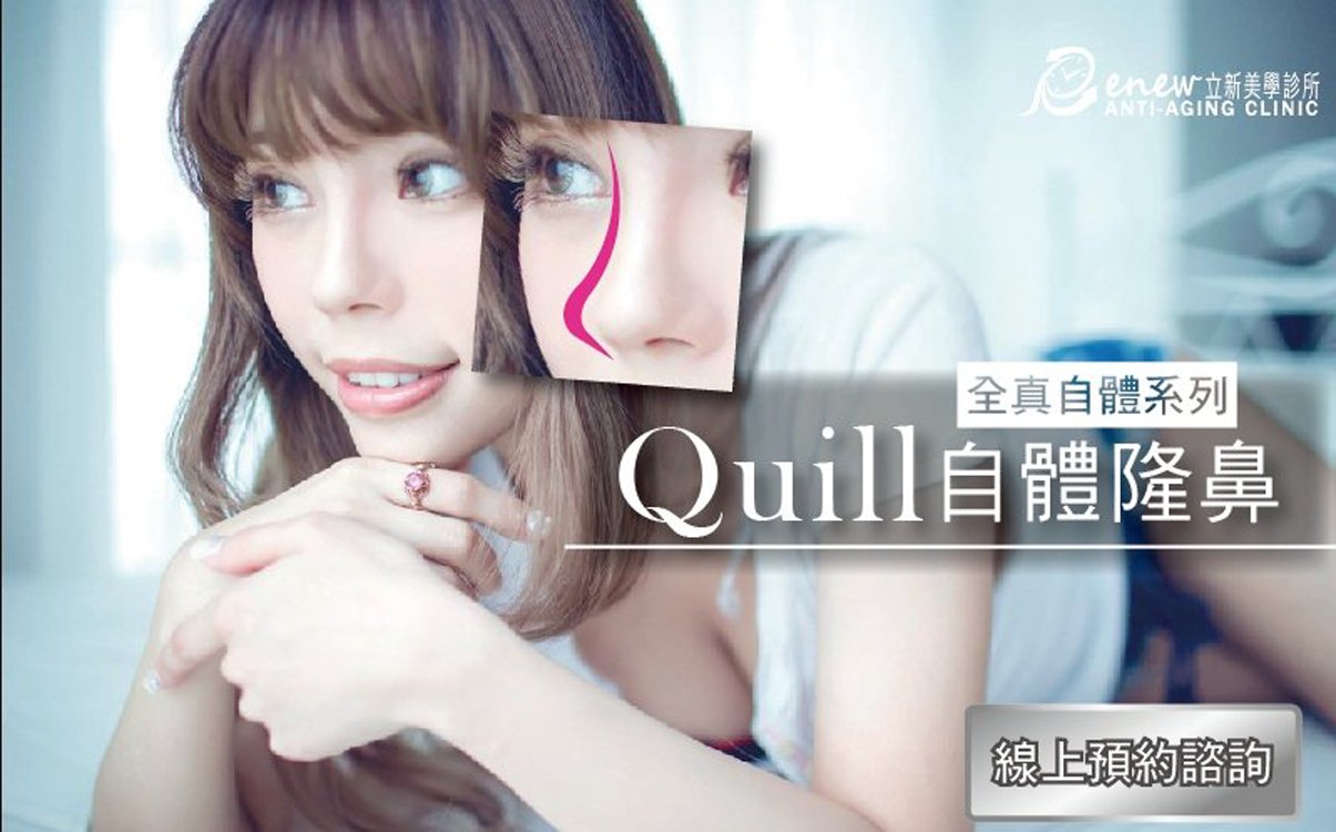 【全真自體系列-QUILL自體隆鼻(Q鼻)+安全可吸收材質撐架】五官立體高顏值 決勝點靠高挺鼻+小巧尖下巴 20180116161726153_1